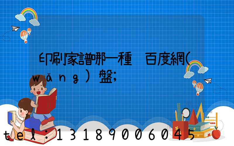 印刷家譜哪一種 百度網(wǎng)盤